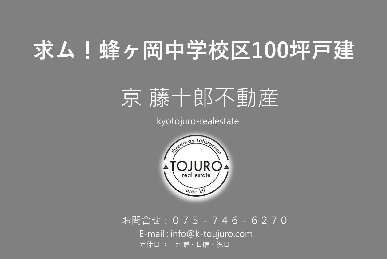 京都市立蜂ヶ岡中学校区100坪戸建の売り物件を探しています！
